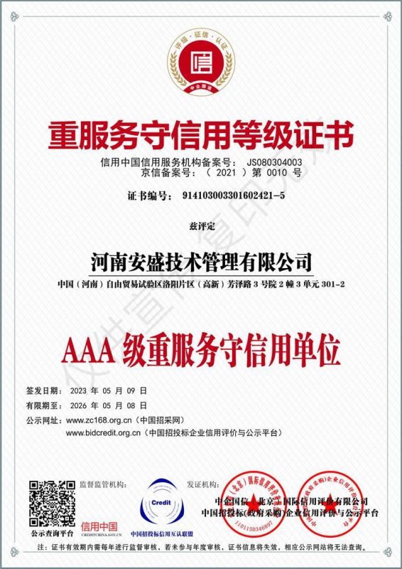 重服務(wù)守信用等級(jí)證書