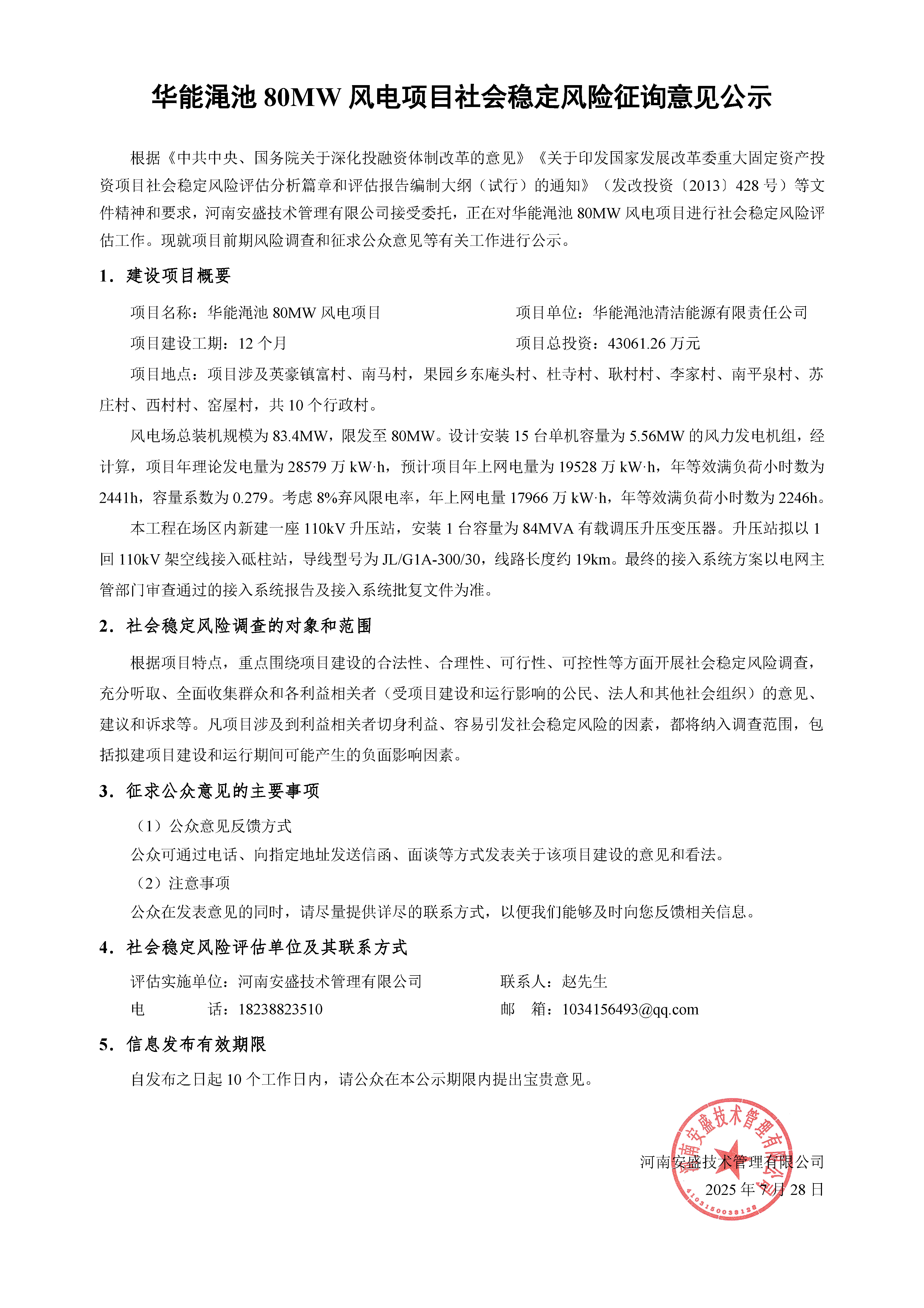 華能澠池80MW風(fēng)電項(xiàng)目社會穩(wěn)定風(fēng)險(xiǎn)征詢意見公示